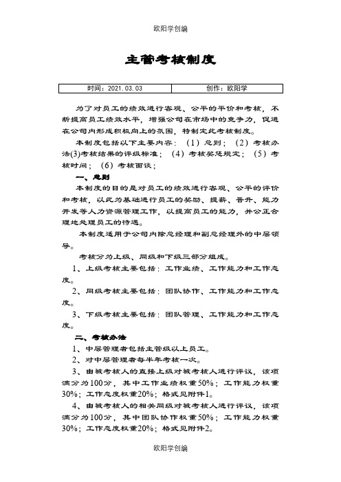 主管级以上管理人员绩效考核制度之欧阳学创编