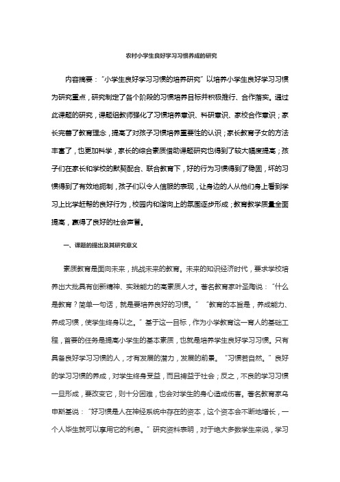 农村小学生良好学习习惯养成的研究