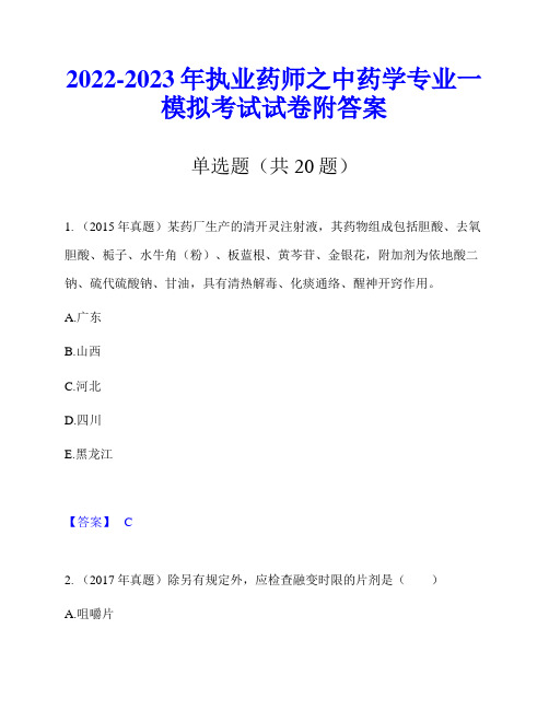 2022-2023年执业药师之中药学专业一模拟考试试卷附答案