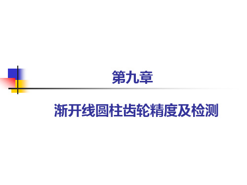 互换性与技术测量圆柱齿轮