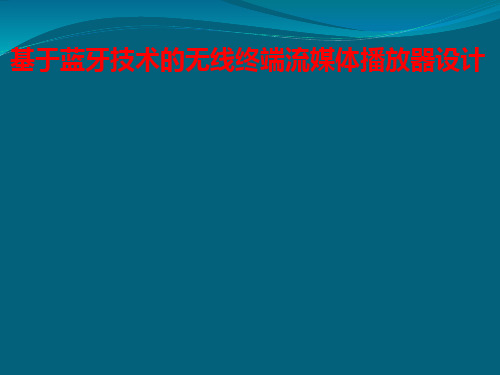 基于蓝牙技术的无线终端流媒体播放器设计