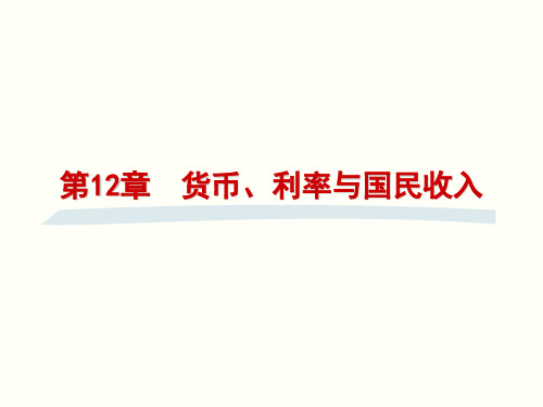 西方经济学第12章_货币、利率与国民收入