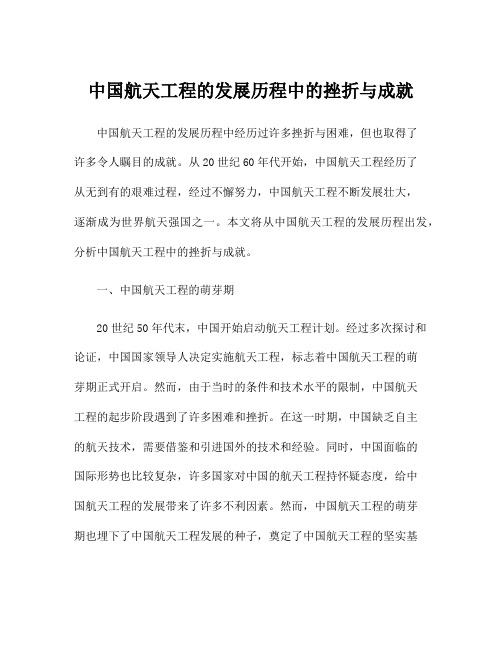 中国航天工程的发展历程中的挫折与成就