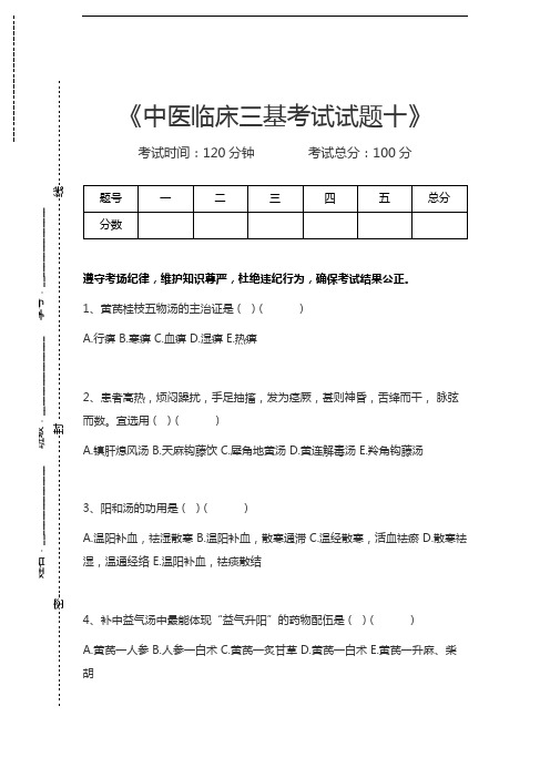 医学三基(中医)中医临床三基考试试题十考试卷模拟考试题.docx