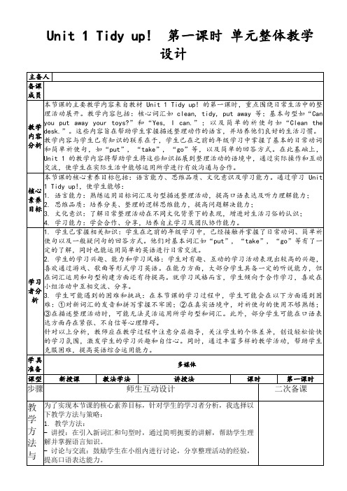 Unit1Tidyup!第一课时单元整体教学设计