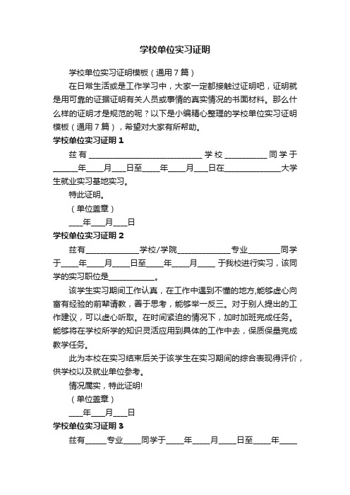 学校单位实习证明模板（通用7篇）