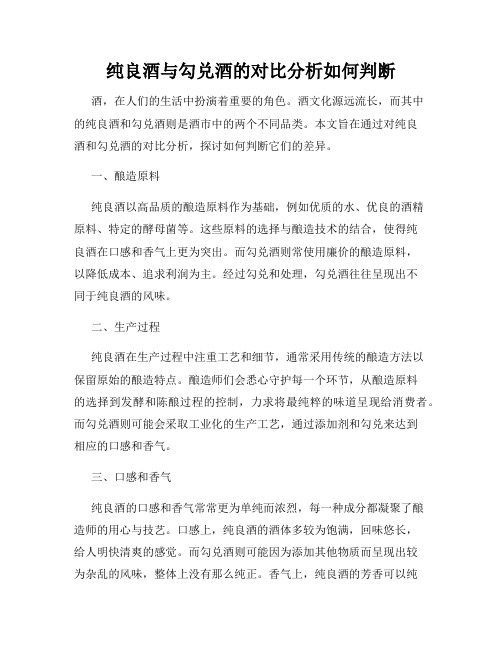 纯良酒与勾兑酒的对比分析如何判断