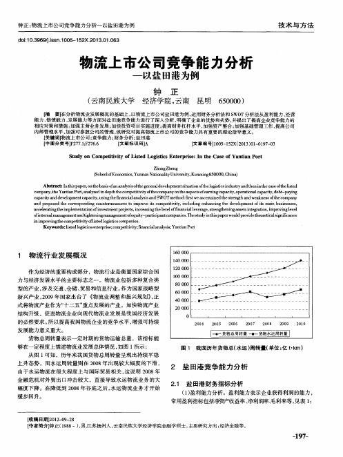 物流上市公司竞争能力分析——以盐田港为例