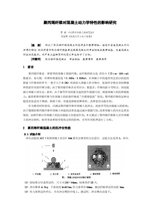 研究论文~聚丙烯纤维对混凝土动力学特性影响研究