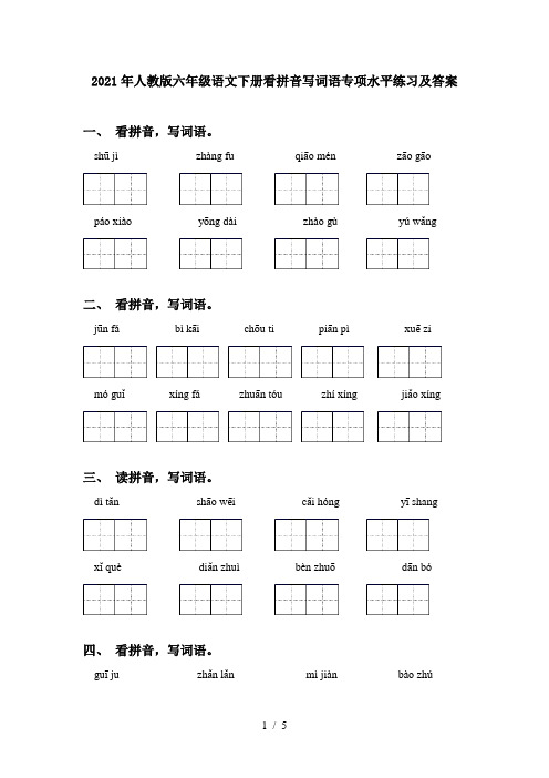 2021年人教版六年级语文下册看拼音写词语专项水平练习及答案