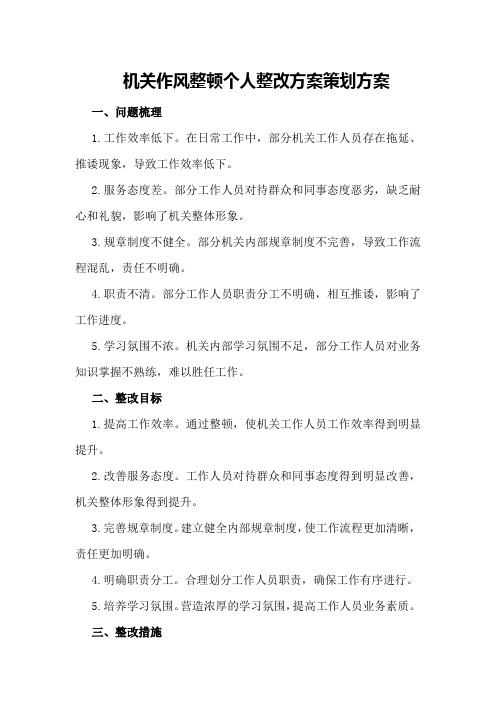 机关作风整顿个人整改方案策划方案