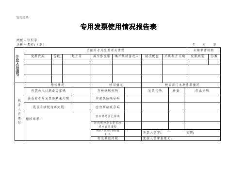 专用发票使用报告表(换票用)