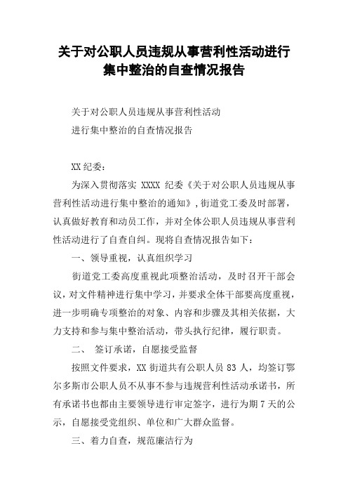 关于对公职人员违规从事营利性活动进行集中整治的自查情况报告