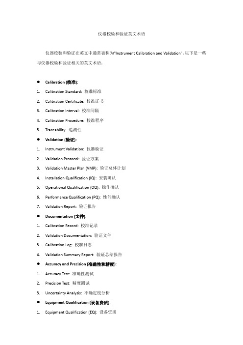 仪器校验和验证英文术语