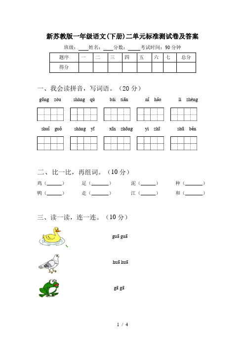 新苏教版一年级语文(下册)二单元标准测试卷及答案