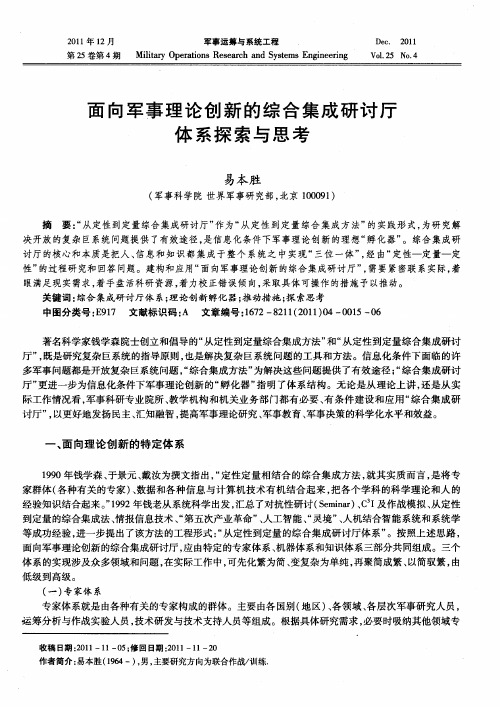 面向军事理论创新的综合集成研讨厅体系探索与思考