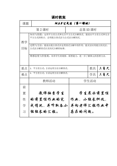 人教版八年级上册数学教案：14.3.2公式法(第一课时)