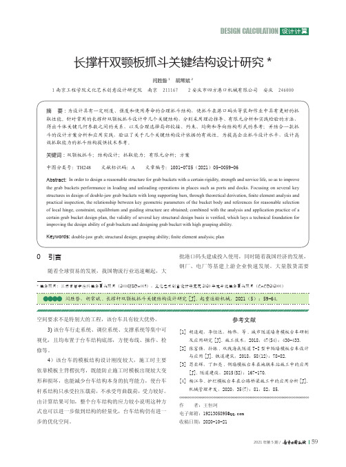 长撑杆双颚板抓斗关键结构设计研究