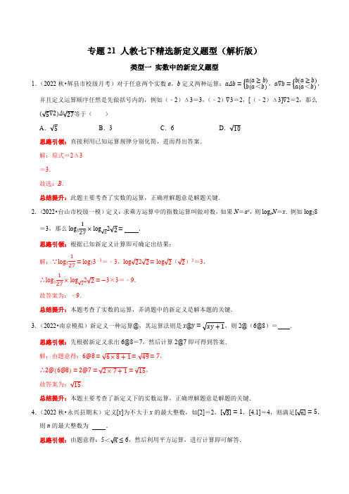 部编数学七年级下册专题21人教七下册精选新定义题型(解析版)含答案