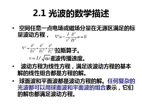 光学信息第二章1-2