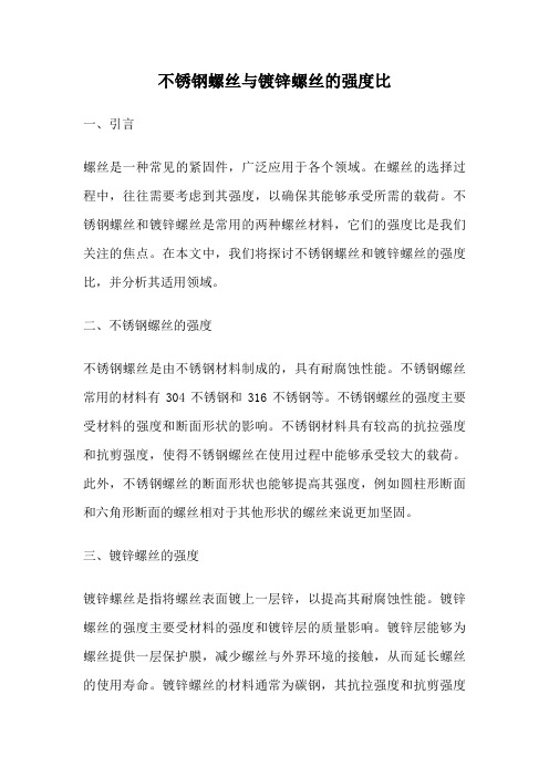 不锈钢螺丝与镀锌螺丝的强度比