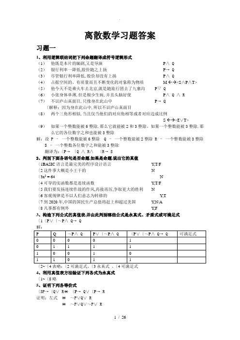 离散数学习题答案及解析_2