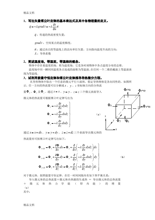 (整理)传热学期末复习.