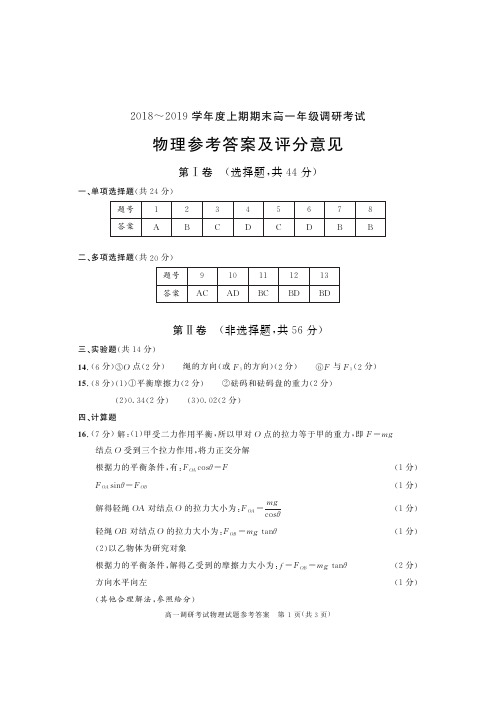 2018级高一调考物理(参考答案)