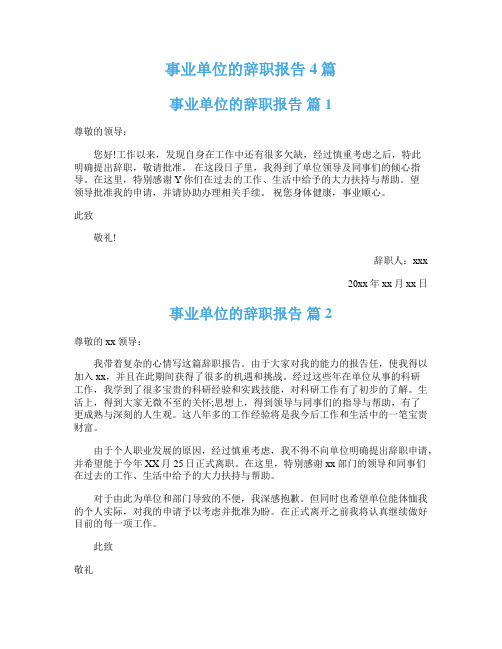  事业单位的辞职报告4篇