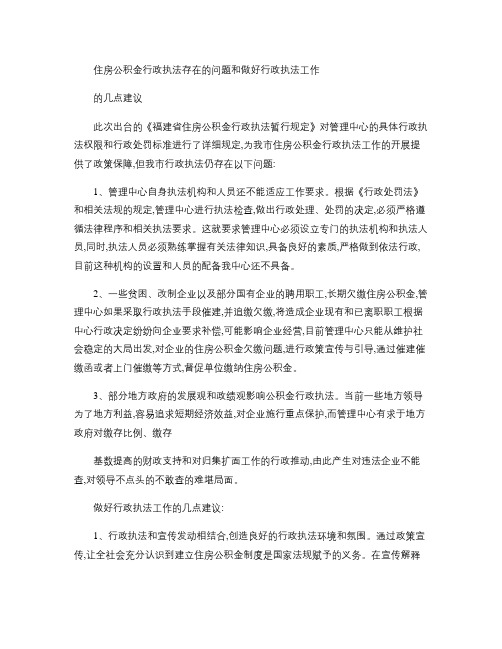 住房公积金行政执法存在的问题和做好行政执法工作的几点建议_百(精)