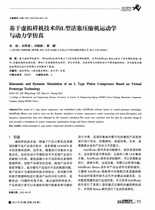 基于虚拟样机技术的L型活塞压缩机运动学与动力学仿真