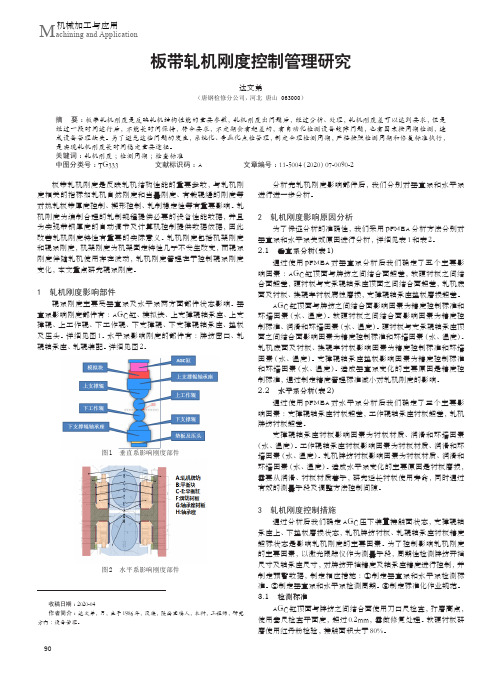 板带轧机刚度控制管理研究