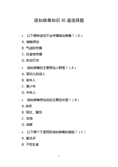 诺如病毒知识30道选择题