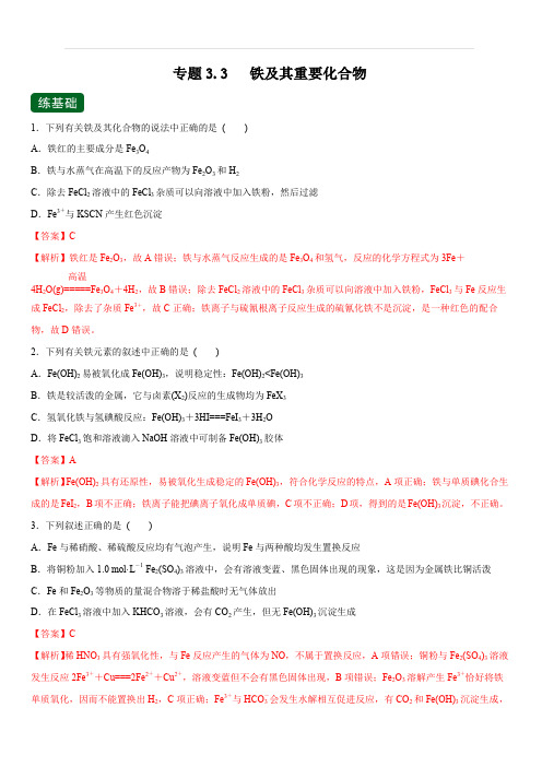 2020年高考化学一轮复习讲练测 专题3.3 铁及其重要化合物(练) 含解析