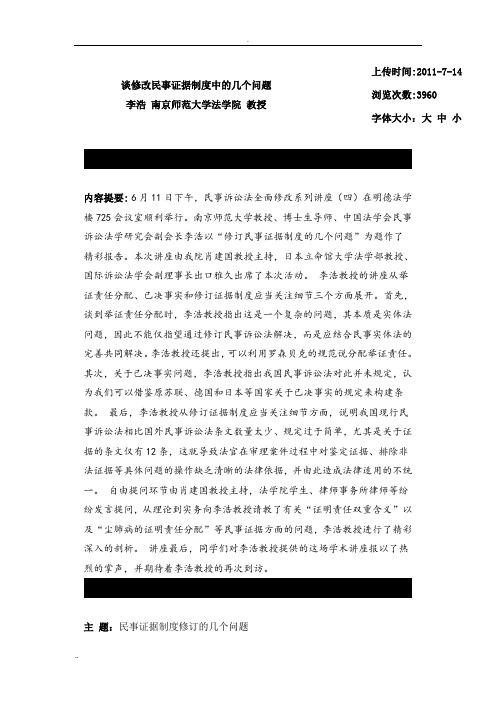 谈修改民事证据制度中的几个问题