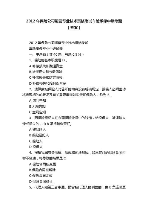 2012年保险公司运营专业技术资格考试车险承保中级考题（答案）