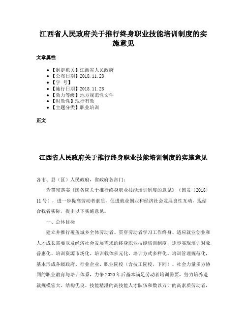 江西省人民政府关于推行终身职业技能培训制度的实施意见