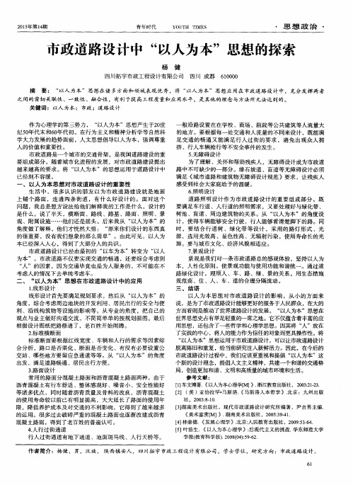 市政道路设计中"以人为本"思想的探索