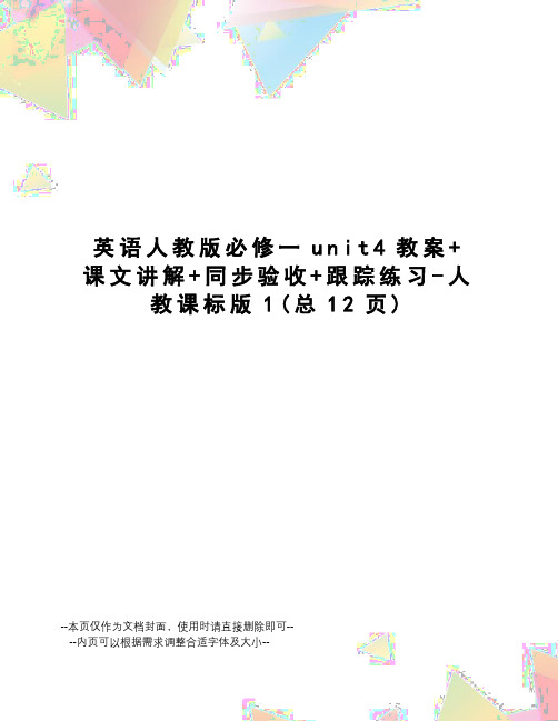 英语人教版必修一unit4教案+课文讲解+同步验收+跟踪练习-人教课标版