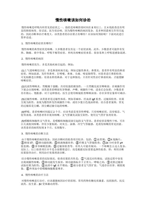 慢性咳嗽该如何诊治