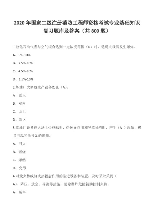 2020年国家二级注册消防工程师资格考试专业基础知识复习题库及答案(共800题)