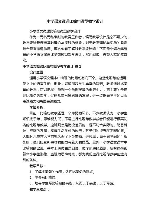 小学语文微课比喻句微型教学设计