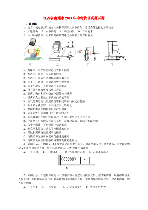 江苏省南通市2014年中考物理真题试题(含答案)