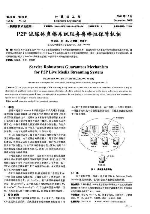 P2P流媒体直播系统服务鲁棒性保障机制