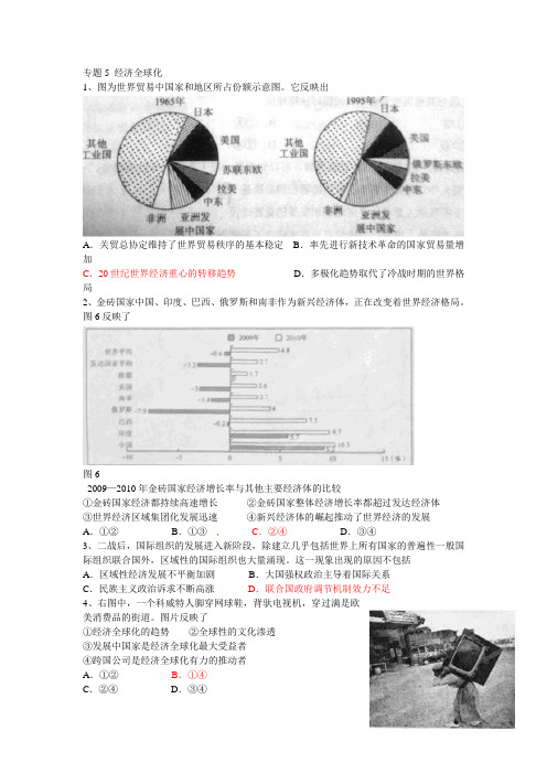 专题12 经济全球化选择题