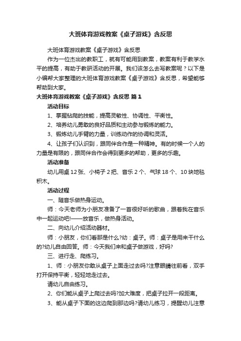 大班体育游戏教案《桌子游戏》含反思