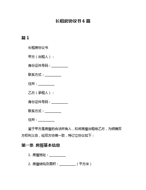 长租房协议书6篇