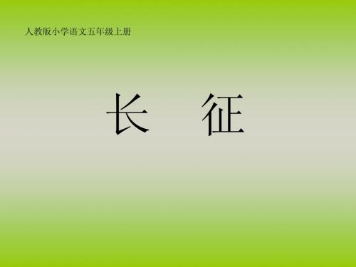 人教版小学语文五年级上册 七律长征教学课件