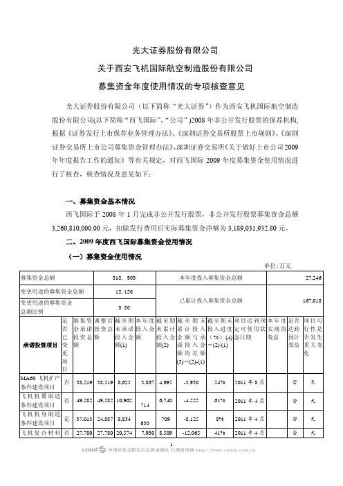 西飞国际：光大证券股份有限公司关于公司募集资金年度使用情况的专项核查意见 2010-03-31