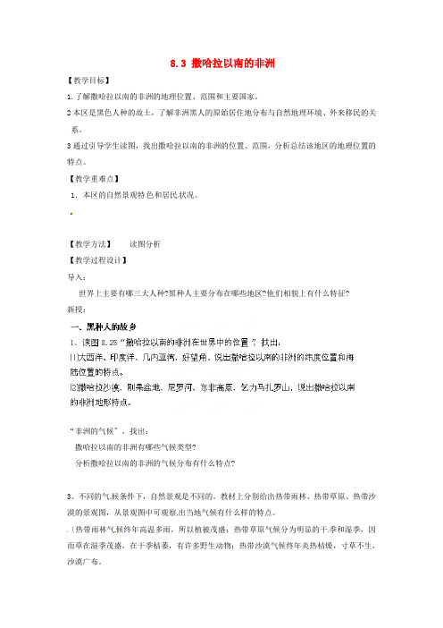 《撒哈拉以南的非洲》word教案 (公开课一等奖)2020年人教版地理 (6)